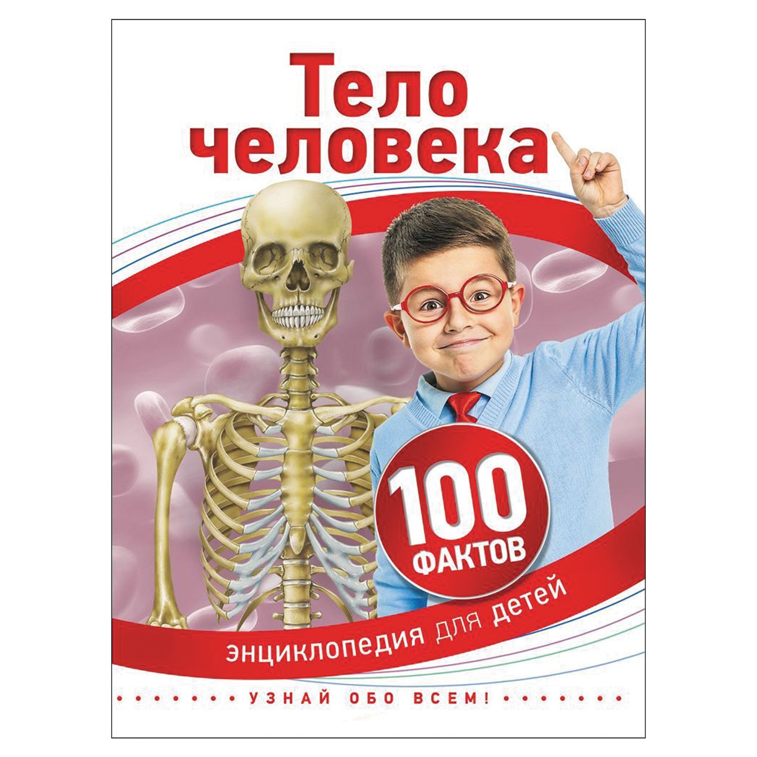 100 фактов. Тело человека. 100 Фактов Росмэн. 100 Фактов энциклопедия для детей Росмэн. Тело человека энциклопедия для детей. Тело человека книга.