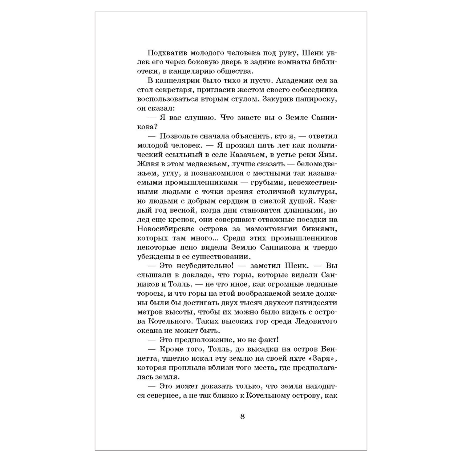 Земля Санникова, Обручев В. А. арт. 1039753 - купить в Москве оптом и в  розницу в интернет-магазине Deloks