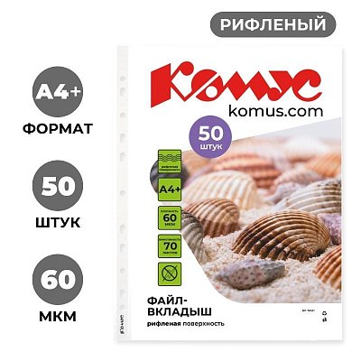 Файл-вкладыш А4+ 60 мкм Комус, 50 шт