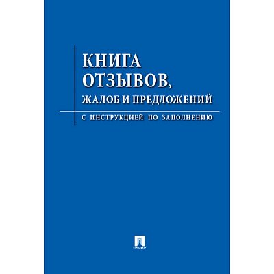 Книга отзывов жалоб и предложений. С инструкцией по заполнению