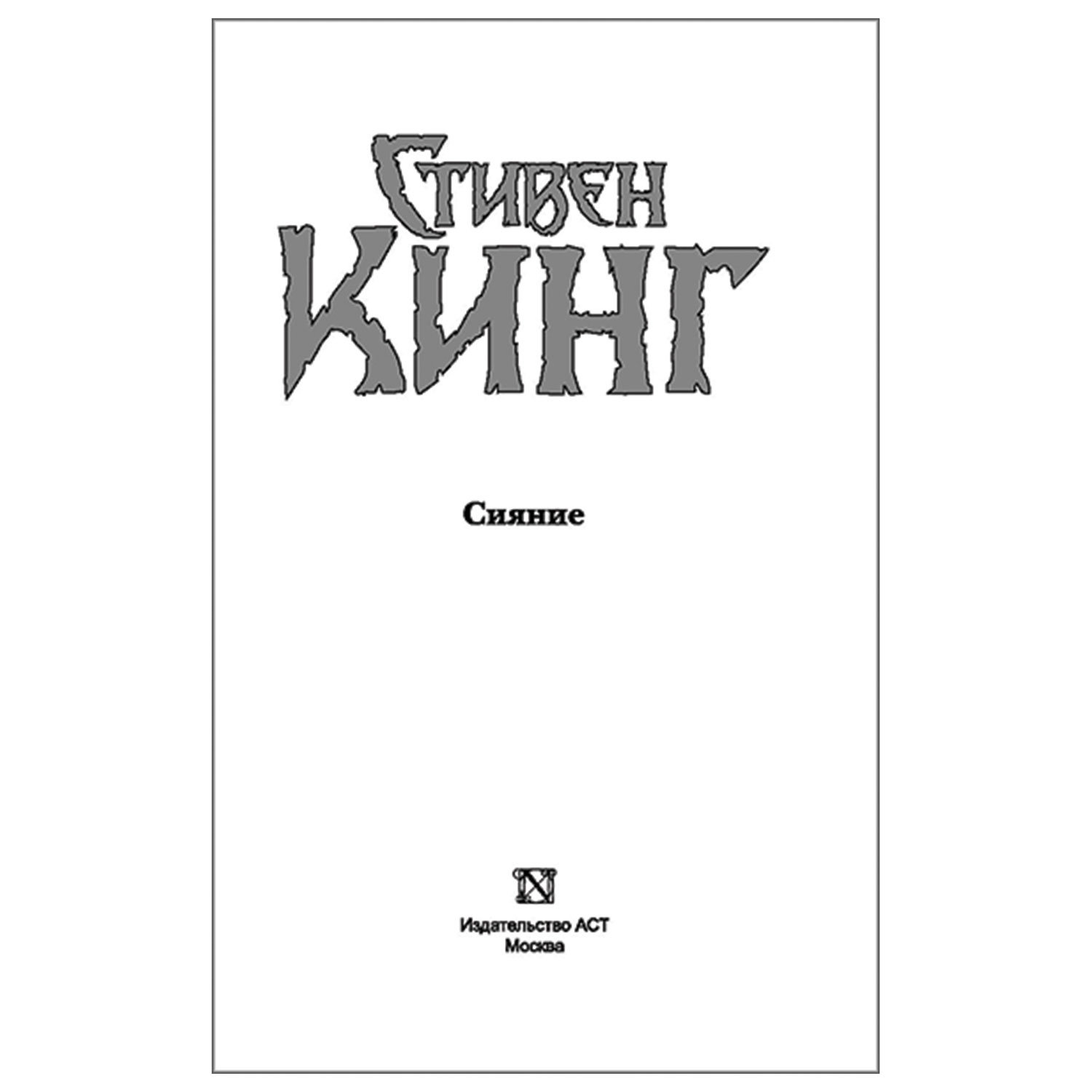 Ужастик от стивена кинга 3 буквы. Сияние. Кинг с.. Сияние твердая обложка. Кинг издание с женщинами. Стивен Кинг сияние сколько страниц.