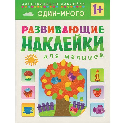 Книга развивающая с наклейками для малышей Один-много