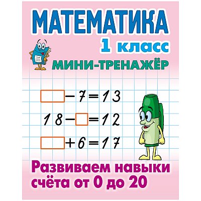 Мини-тренажер Книжный Дом А5 «Математика. 1 класс. Развиваем навыки счета от 0 до 20», 16стр. 
