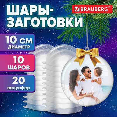 Пластиковые шары для поделок10 см10 шт. BRAUBERG HOBBY665395