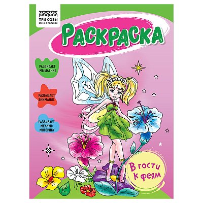 Раскраска А5 ТРИ СОВЫ «В гости к феям», 16 стр. 