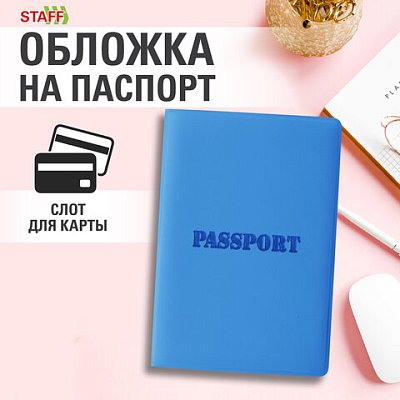 Обложка для паспортамягкий полиуретан«PASSPORT»голубаяSTAFF238405