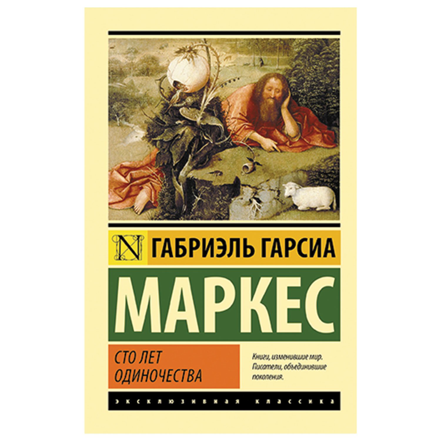 Габриэль гарсиа маркес книги. 100 Лет одиночества Габриэль Гарсия Маркиз. Маркес г. г., «СТО лет одиночества». СТО лет одиночества Габриэль Гарсиа Маркес книга. Маркес 100 лет одиночества.