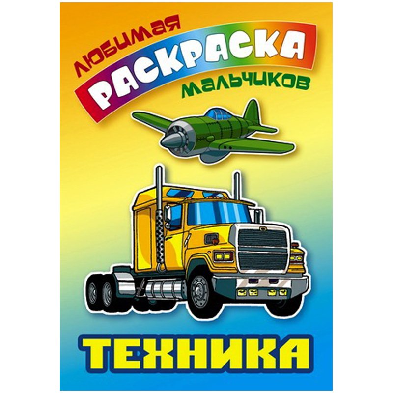 Раскраска-книжка, А4, 8 листов, Hatber, Любимые раскраски, Спящая красавица, 8Р4_31977