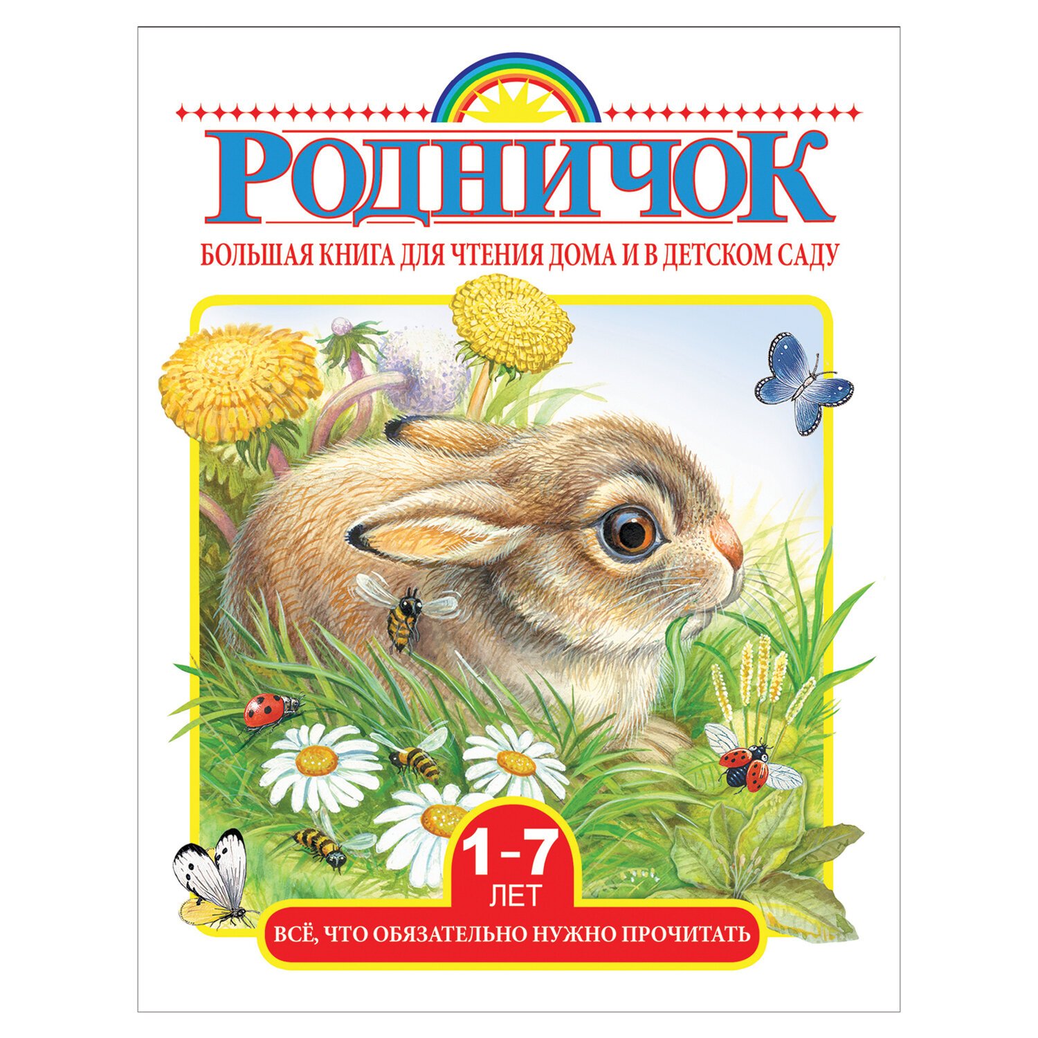 Родничок. Большая книга для чтения дома и в детском саду. 1-7 лет - купить  в Москве оптом и в розницу в интернет-магазине Deloks