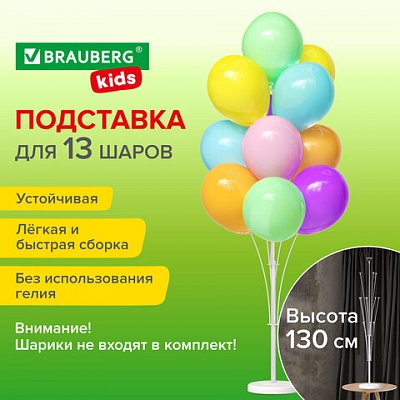 Подставка для 13 воздушных шаров, высота 130 см, пластик, BRAUBERG KIDS