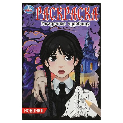 Раскраска А5 Умка «Загадочное чудовище», 16стр. 