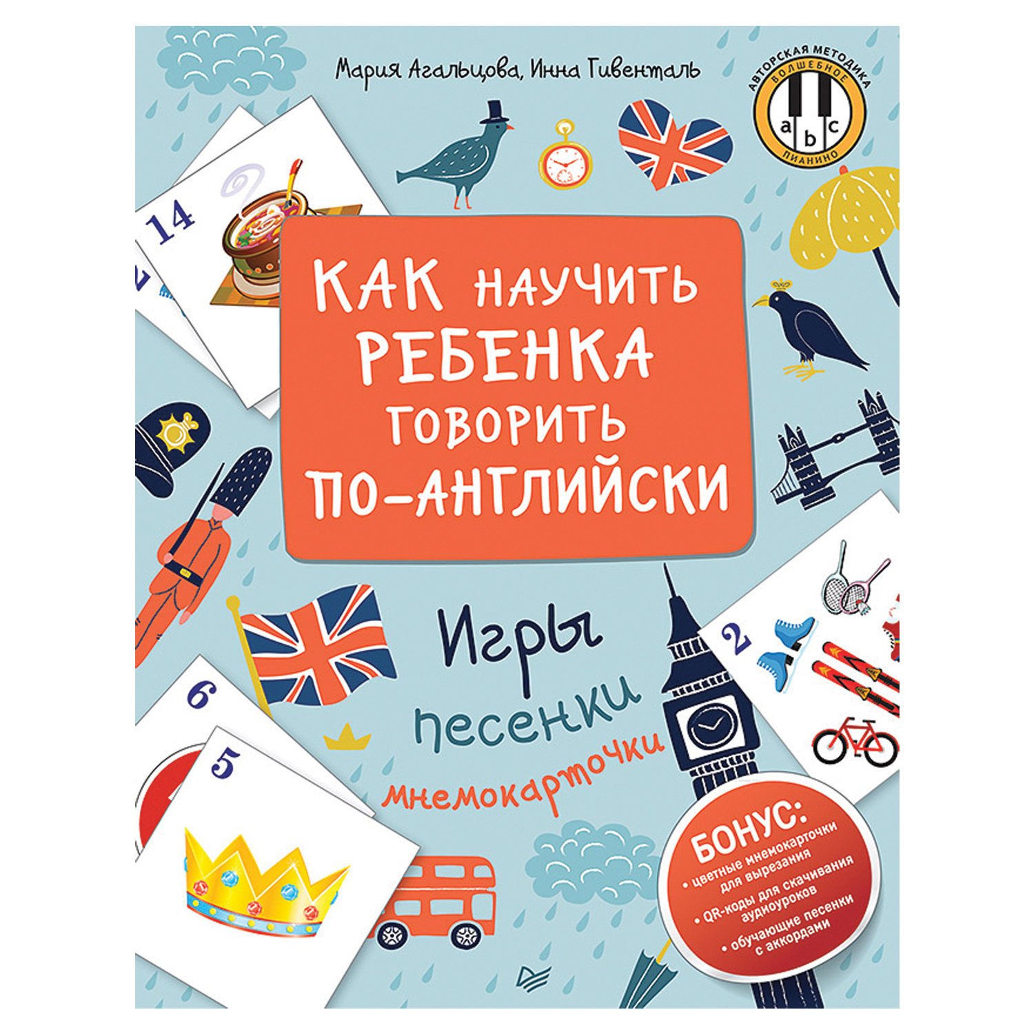 Как научить ребенка говорить по-английски. Игры, песенки и мнемокарточки.  Агальцова М. А. арт. 210425 - купить в Москве оптом и в розницу в  интернет-магазине Deloks