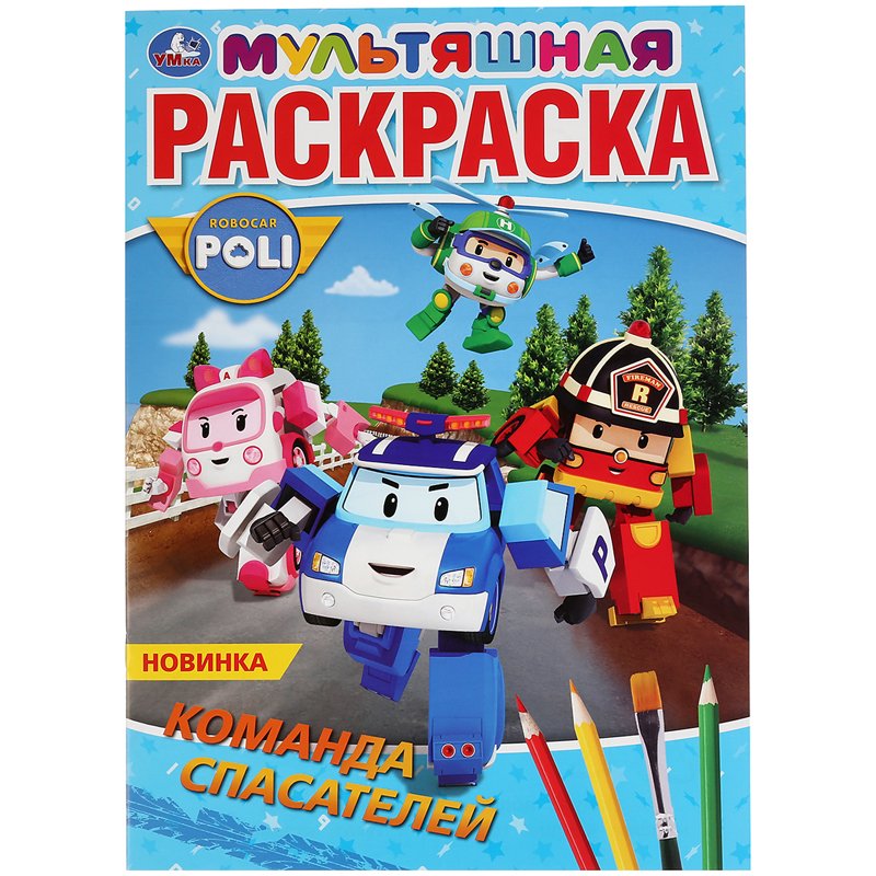 Раскраска Ранок Robocar Poli Поле и друзья Л601057У