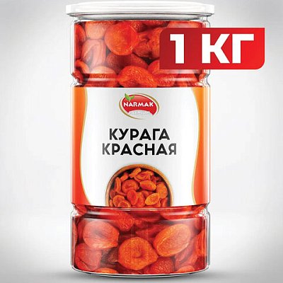 Курага красная NARMAK без косточки1 кг