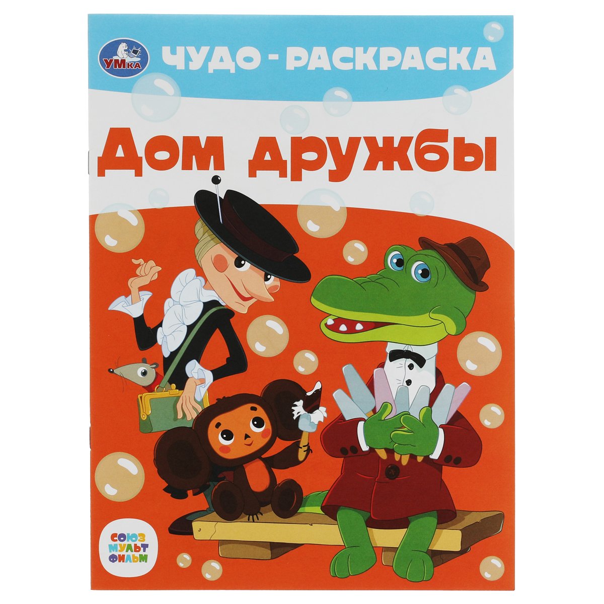 Чудо-раскраска А4 Умка «Дом дружбы», 8стр. - купить в Москве оптом и в  розницу в интернет-магазине Deloks