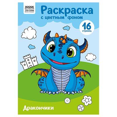 Раскраска А4 ТРИ СОВЫ «Дракончики», 16стр., цветной фон