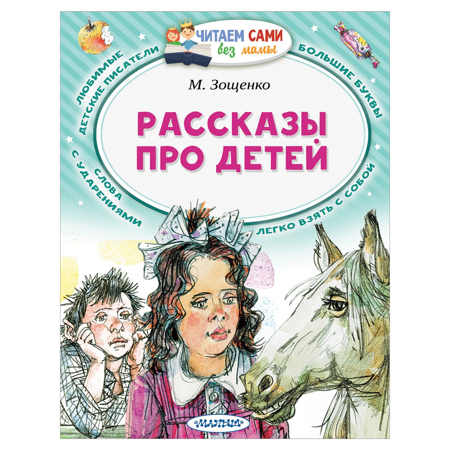 Книга «Рассказы про детей», Зощенко М. М. - купить в Москве оптом и в  розницу в интернет-магазине Deloks