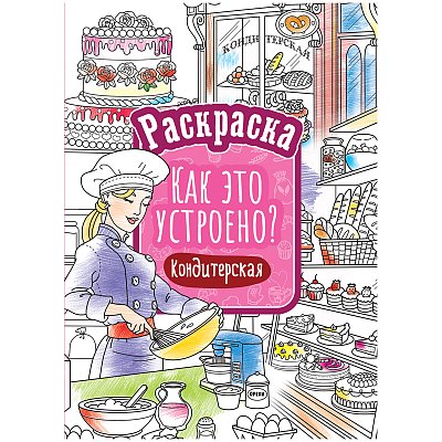 Раскраска А4, ArtSpace «Как это устроено. Кондитерская», 16стр. 