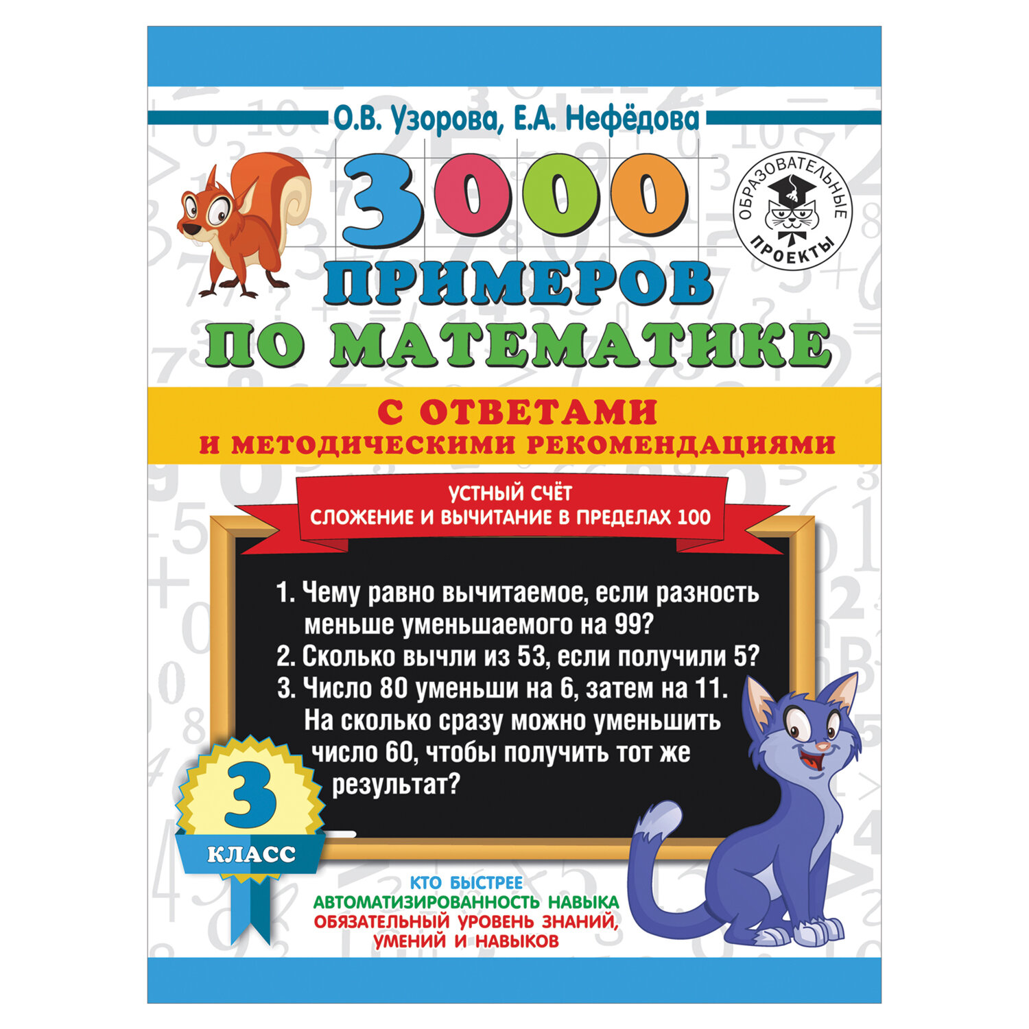 3000 примеров по математике с ответами. Устный счет. 3 класс, Узорова О. В.  арт. 1032677 - купить в Москве оптом и в розницу в интернет-магазине Deloks
