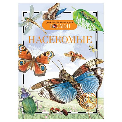 Энциклопедия детская. Насекомые. Травина И. В. 