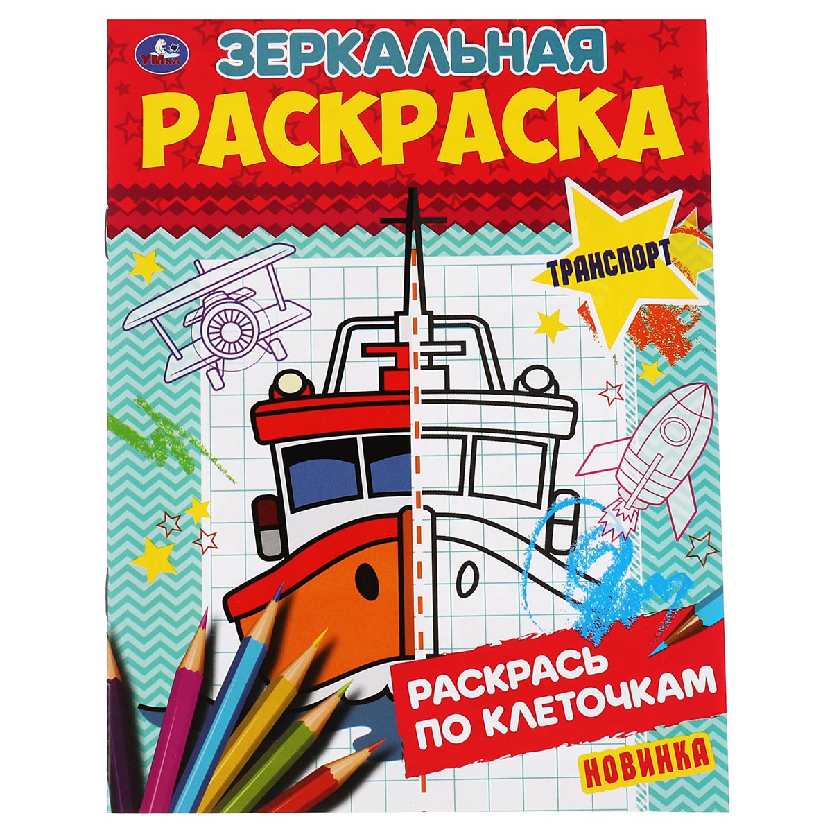 Раскраска А5 Умка «Зеркальная раскраска. Транспорт», 8стр. - купить в  Москве оптом и в розницу в интернет-магазине Deloks