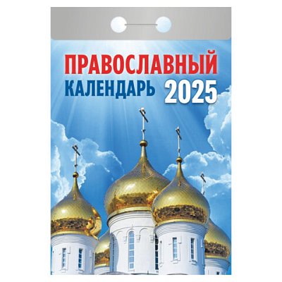 Отрывной календарь на 2025 г., «Православный»