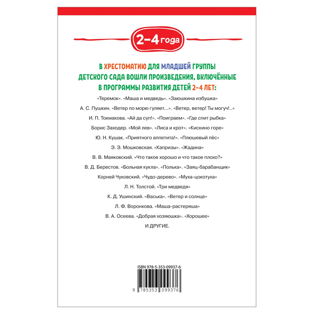 Книга Росмэн 140×215, «Хрестоматия для детского сада. 2-4 года. Младшая  группа», 192стр. - купить в Москве оптом и в розницу в интернет-магазине  Deloks