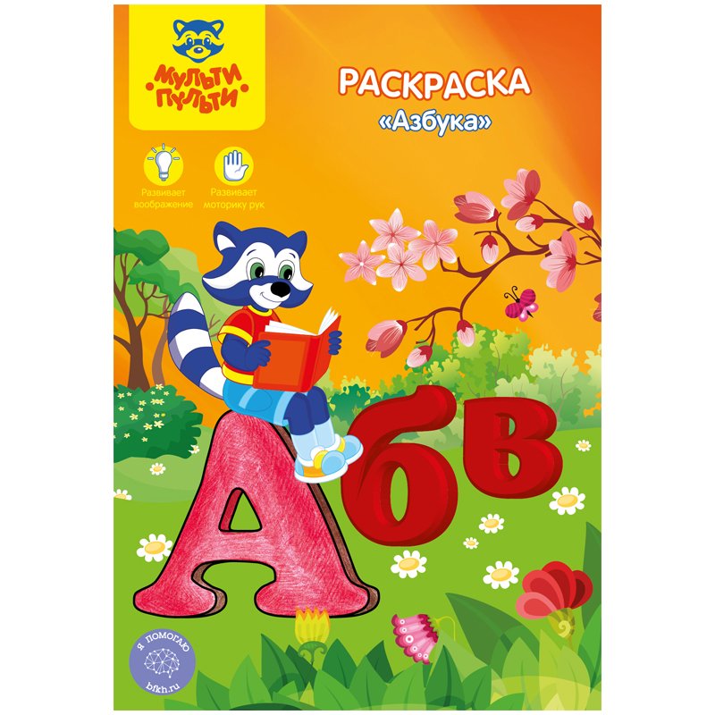 Раскраска 3D Живая азбука