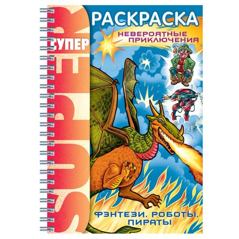 Раскраска Hatber Фэнтези роботы пираты А4 8 л 32 л. Купить в интернет-магазине Бонжур