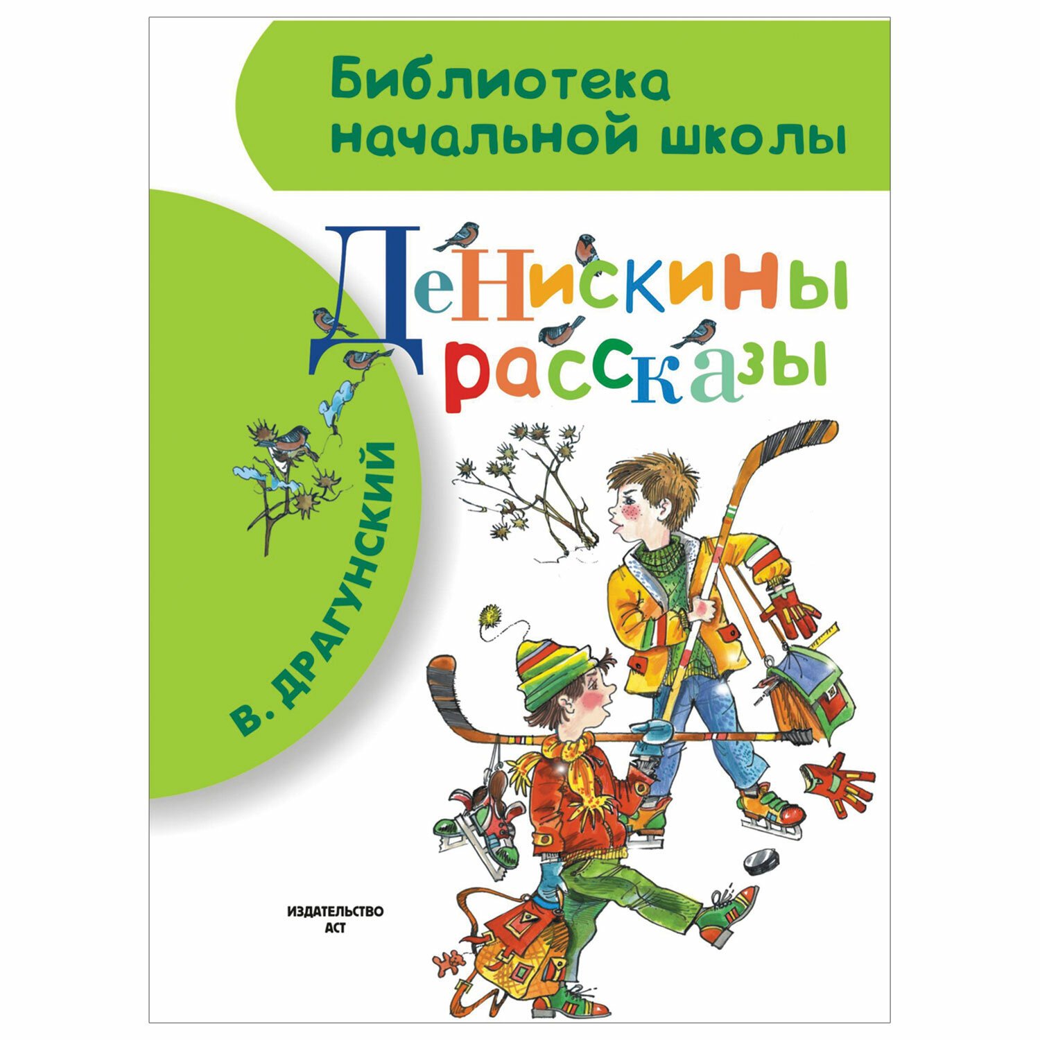 Денискины рассказы, Драгунский В. Ю. - купить в Москве оптом и в розницу в  интернет-магазине Deloks