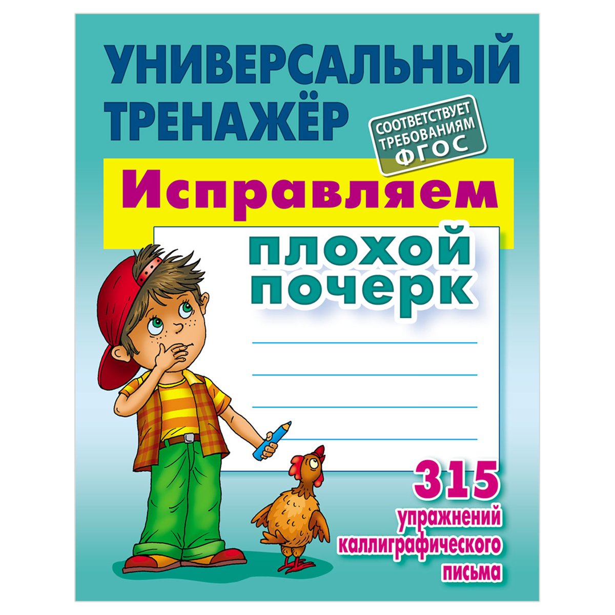 Универсальный тренажер, А5, Книжный Дом «Исправляем плохой почерк», 80стр.  - купить в Москве оптом и в розницу в интернет-магазине Deloks