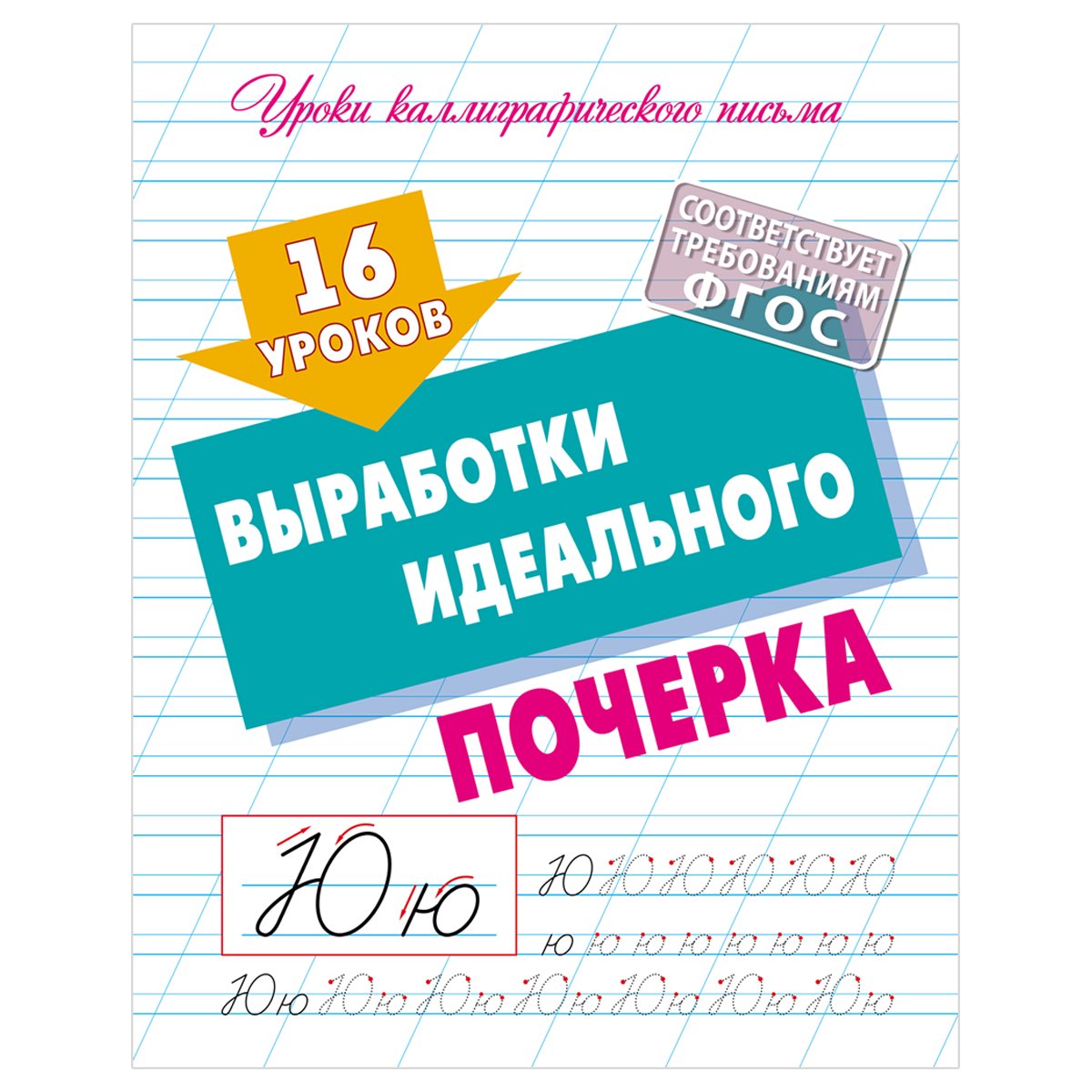 Прописи универсальные, А5, Книжный Дом «16 уроков выработки идеального  почерка», 16стр. - купить в Москве оптом и в розницу в интернет-магазине  Deloks