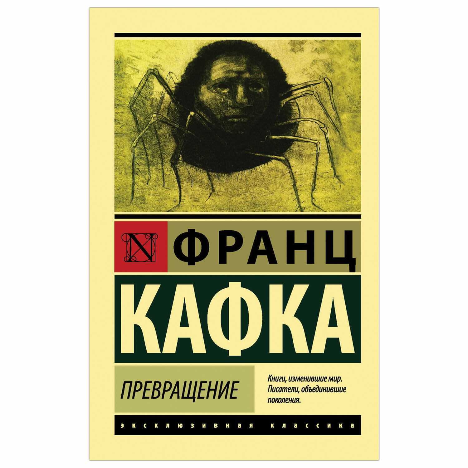 Кафка превращение. Франц Кафка превращение эксклюзивная классика. Кафка превращение Издательство АСТ. Превращение Франц Кафка книга. Книги изменившие мир.