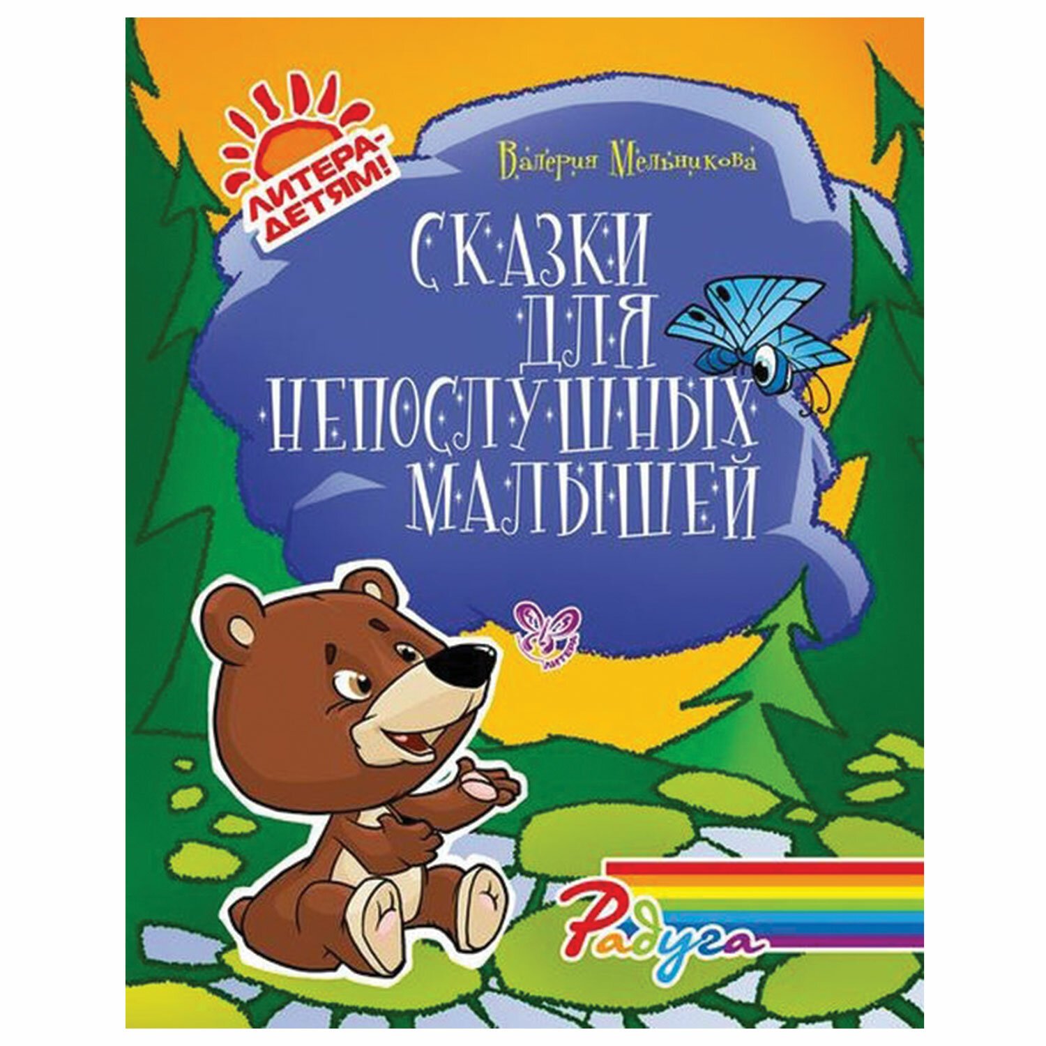 Сказки для непослушных малышей, Мельникова В. В. - купить в Москве оптом и  в розницу в интернет-магазине Deloks