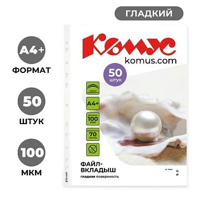 Файл-вкладыш А4+ 100мкм Комус, 50шт/уп, гладкий