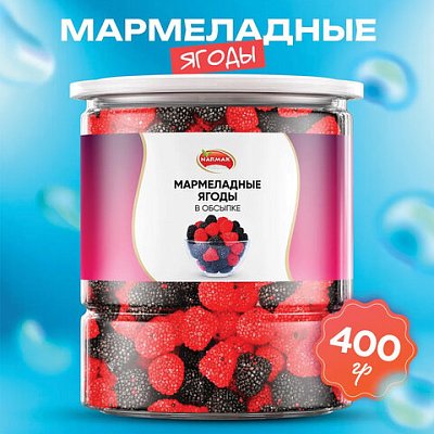 Мармелад жевательный NARMAK «Ягоды» в обсыпке400 г