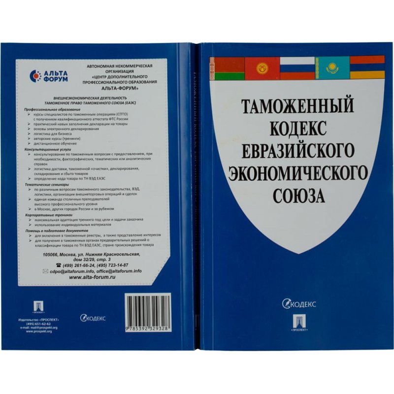 Кодекс евразийского экономического союза. Таможенный кодекс. Таможенный кодекс таможенного Союза. Таможенный кодекс ЕАЭС. Таможенный кодекс Евразийского экономического Союза книга.