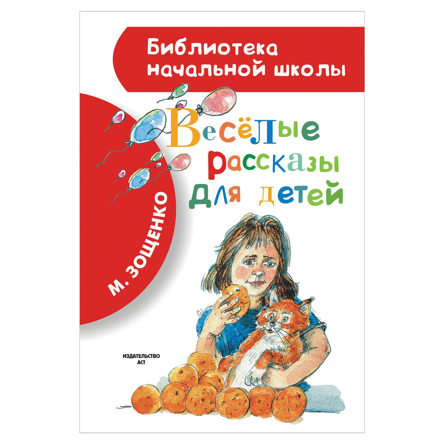 Весёлые рассказы для детей, Зощенко М. М. - купить в Москве оптом и в  розницу в интернет-магазине Deloks