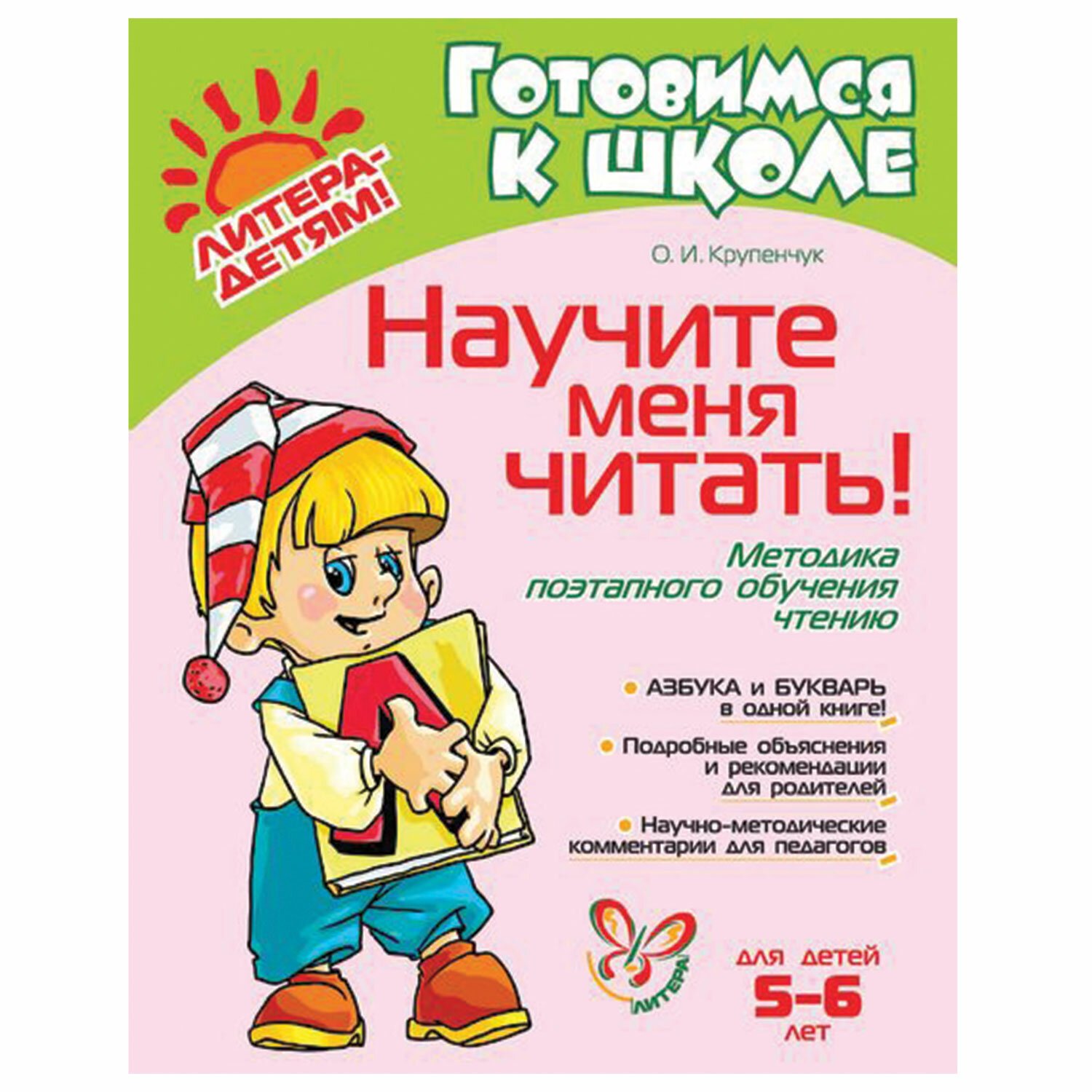 Научите меня читать! 5-6 лет, Крупенчук О. И. - купить в Москве оптом и в  розницу в интернет-магазине Deloks