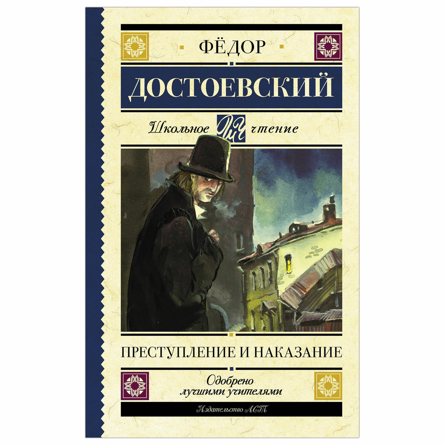 Преступление и наказание, Достоевский Ф. М. арт. 1043819 - купить в Москве  оптом и в розницу в интернет-магазине Deloks