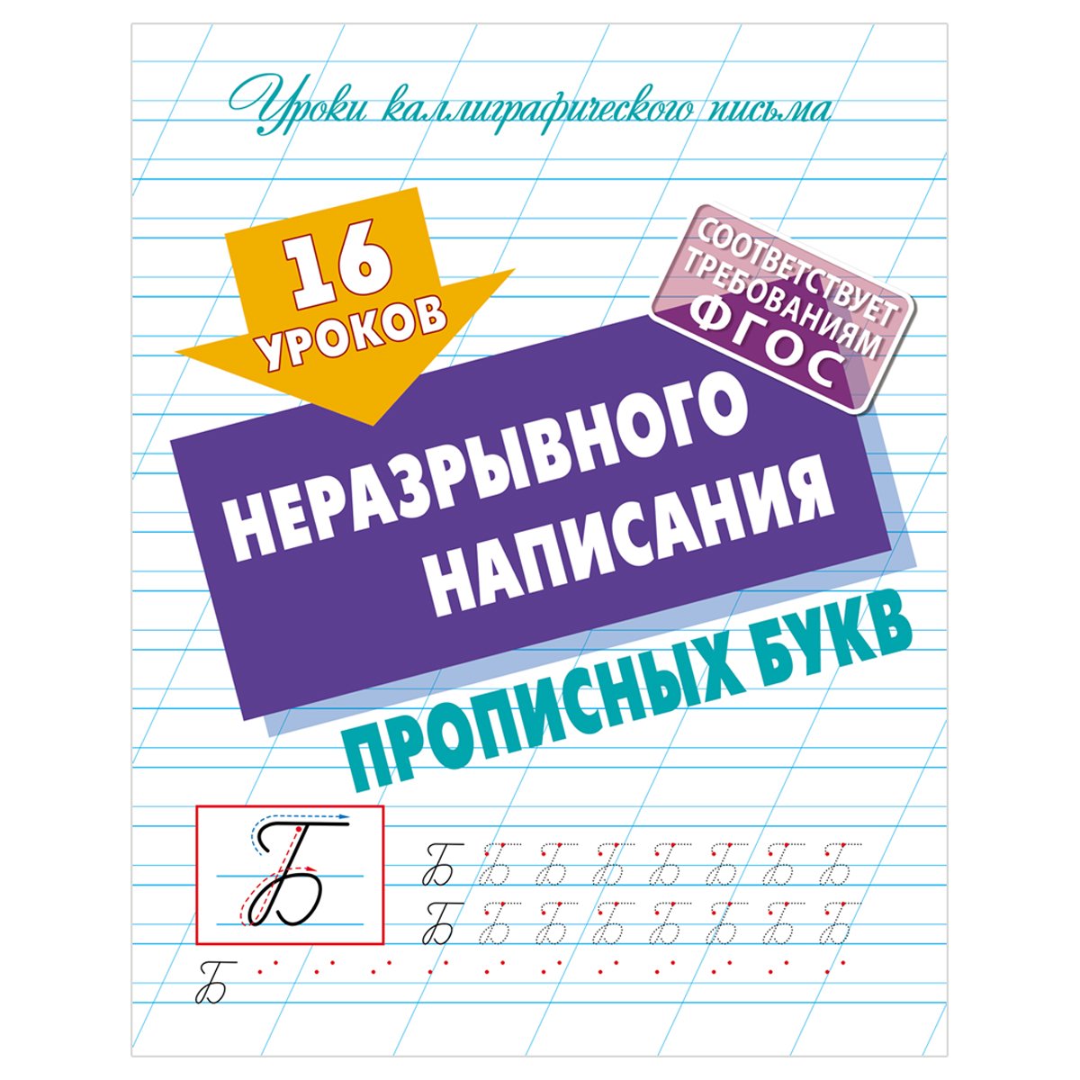 Прописи универсальные, А5, Книжный Дом «16 уроков неразрывного написания  прописных букв », 16стр. - купить в Москве оптом и в розницу в  интернет-магазине Deloks