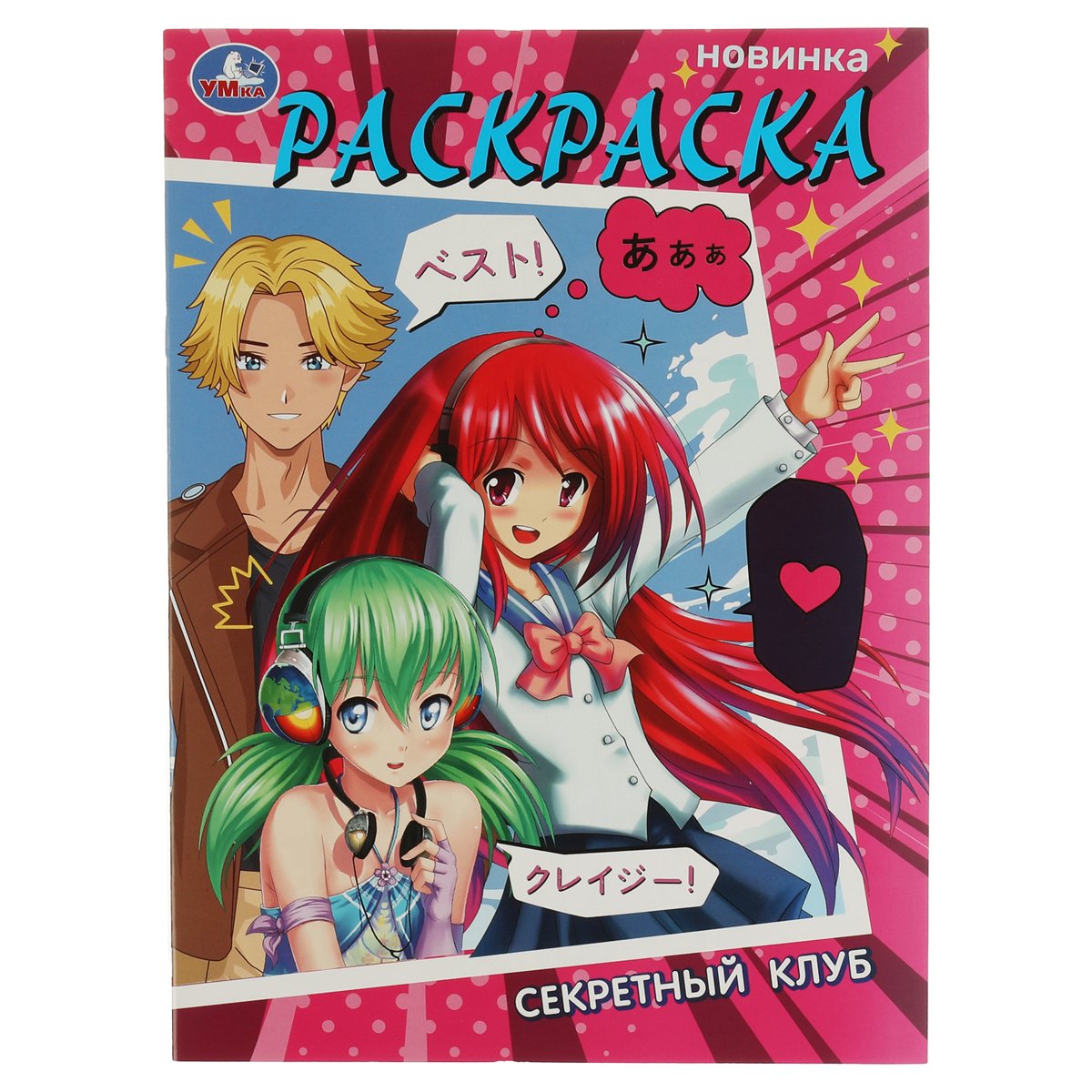 Раскраска А4 Умка «Секретный клуб» с вырубкой, 16стр. - купить в Москве  оптом и в розницу в интернет-магазине Deloks