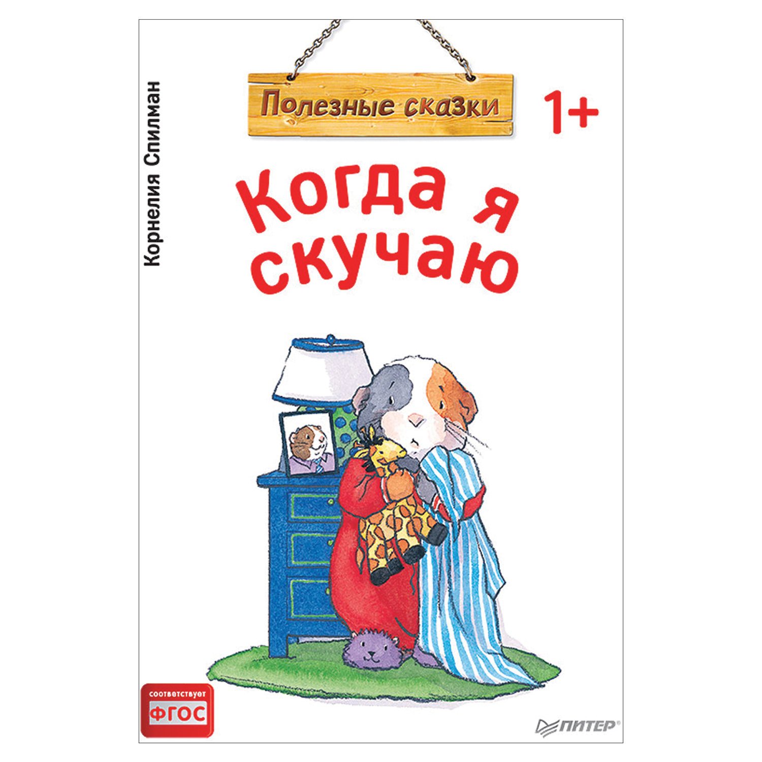 Полезные сказки. Когда я скучаю. Спилман К. - купить в Москве оптом и в  розницу в интернет-магазине Deloks