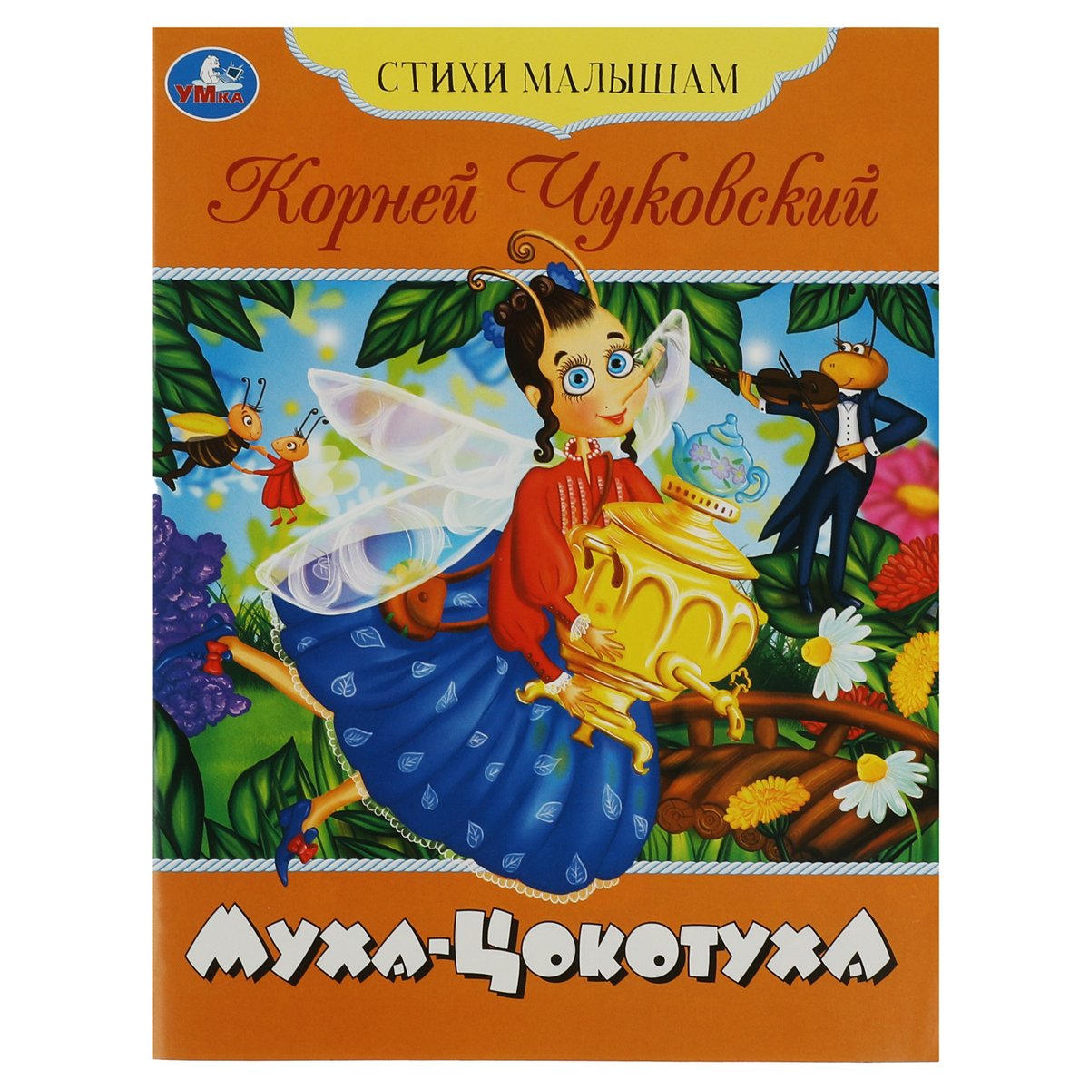 Книга Умка А5, «Стихи малышам. Муха-Цокотуха. Чуковский К. И. », 16стр. -  купить в Москве оптом и в розницу в интернет-магазине Deloks