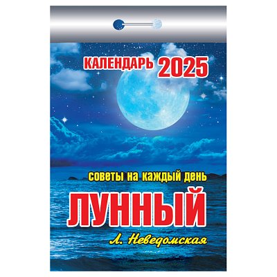 Отрывной календарь Атберг 98 «Лунный», 2025г