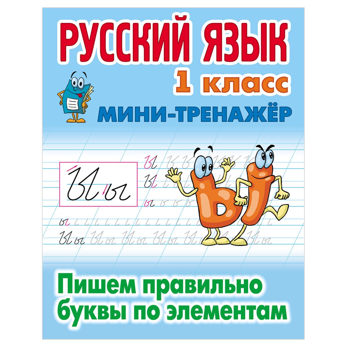 Мини-тренажер, А5, Книжный Дом «Русский язык. 1 класс. Пишем правильно  буквы по элементам», 16стр. - купить в Москве оптом и в розницу в  интернет-магазине Deloks