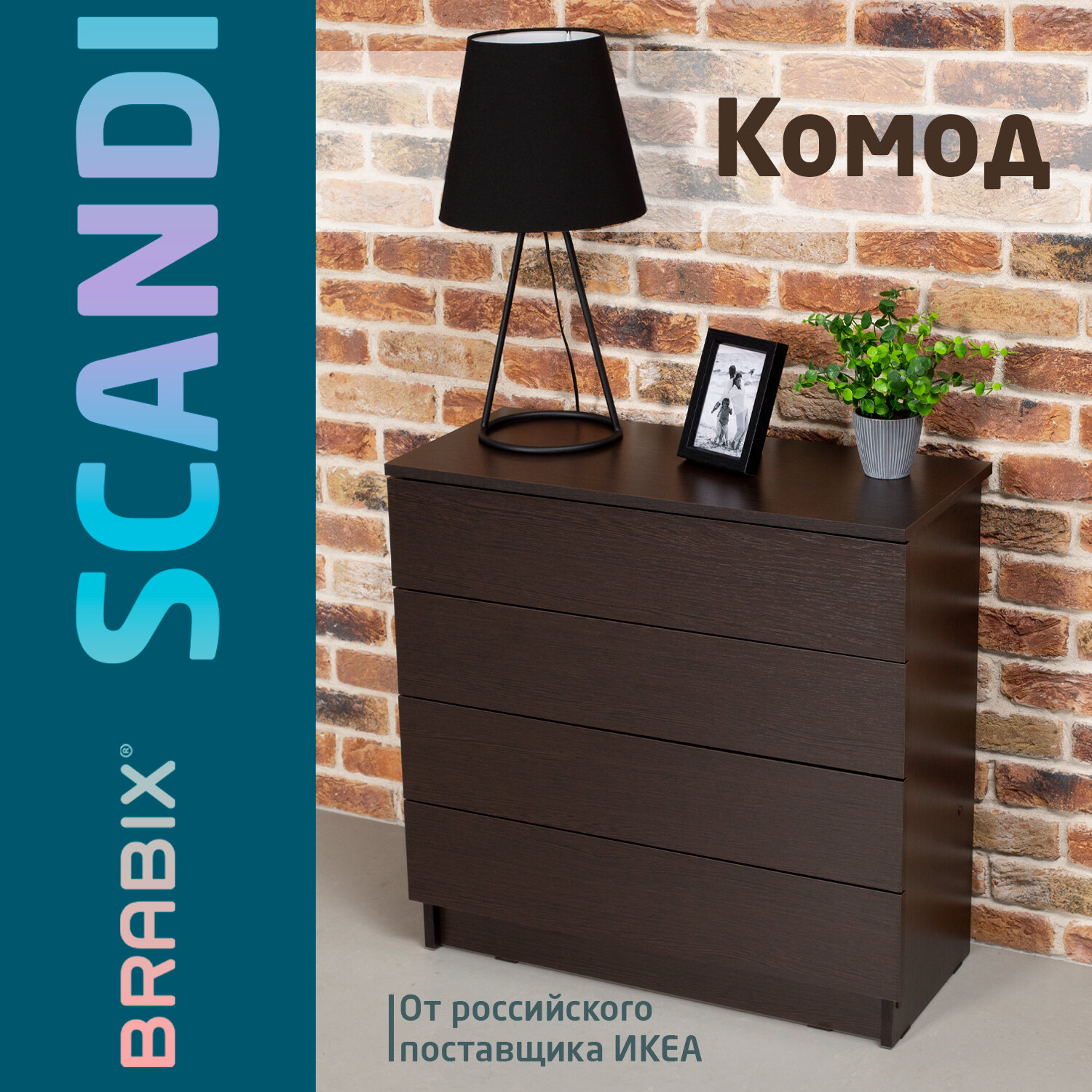 Комод BRABIX «Scandi CM-001», 750×330х730мм, 4 ящика, ЛДСП, венге, 641902