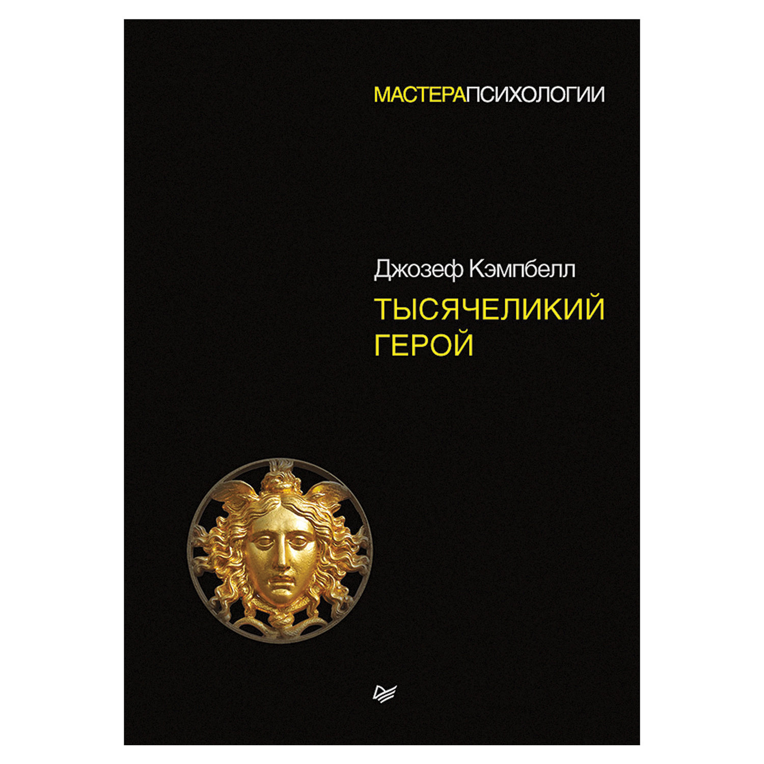 Тысячеликий герой. Кэмпбелл Д. - купить в Москве оптом и в розницу в  интернет-магазине Deloks