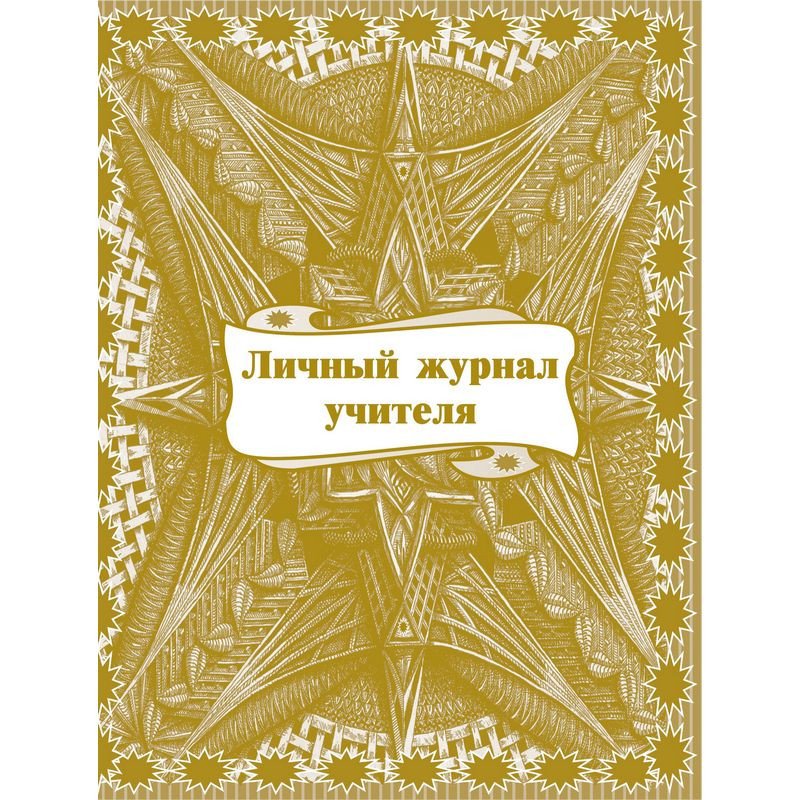 Классный журнал 5-9 классы с обложкой в комплекте