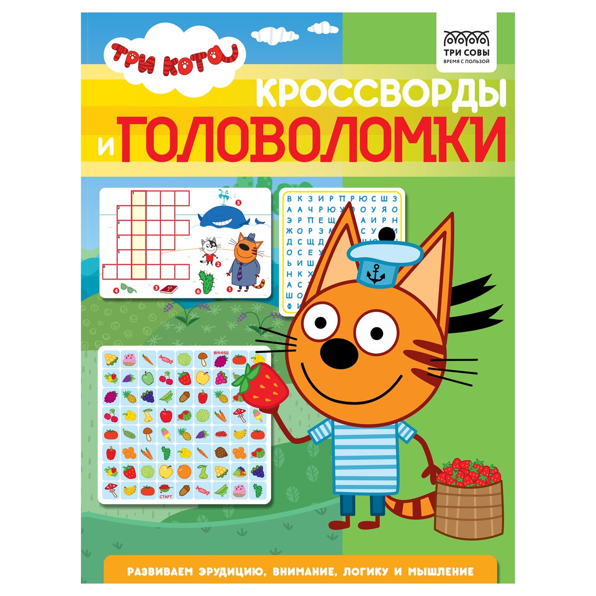 Книжка-задание А4 ТРИ СОВЫ «Кроссворды и головоломки. Три кота», 16стр. -  купить в Москве оптом и в розницу в интернет-магазине Deloks